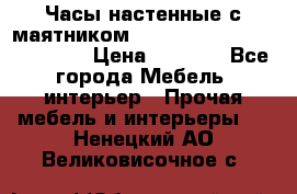 Часы настенные с маятником “Philippo Vincitore“ 29 cm › Цена ­ 3 300 - Все города Мебель, интерьер » Прочая мебель и интерьеры   . Ненецкий АО,Великовисочное с.
